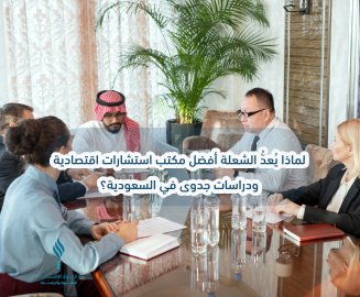 لماذا يُعدُّ الشعلة أفضل مكتب استشارات اقتصادية ودراسات جدوى في السعودية؟