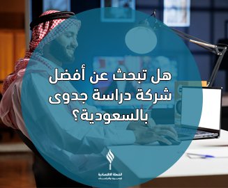 أفضل شركة دراسة جدوى في السعودية