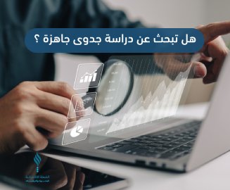 هل تبحث عن دراسة جدوى جاهزة  للمشروع؟