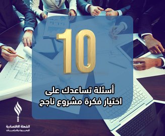 10اسئلة تساعدك على اختيار فكرة مشروع ناجح