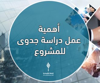 أهمية عمل دراسة جدوى مشروع