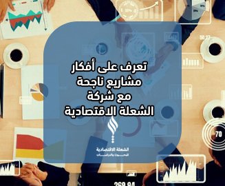 هل تبحث عن فكرة مشروع مربح؟ اكتشف أكثر 10 أفكار مشاريع ناجحة مع خبراء الشعلة