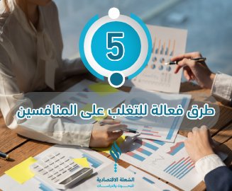 اكتشف كيفية التغلب على المنافسين بـ 5 طرق فعالة مع شركة الشعلة