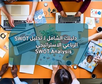 تحليل SWOT SWOT Analysis