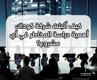 كيف أثبتت شركة كوداك أهمية دراسة المخاطر في أي مشروع؟