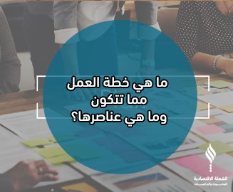 ما هي خطة العمل - مم تتكون وما هي عناصرها؟