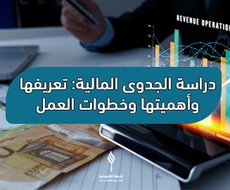 مخطط دراسة الجدوى المالية