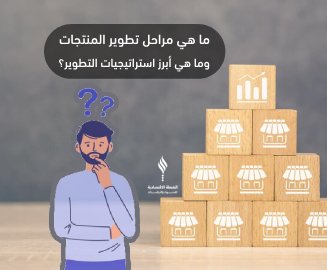 تطوير المنتجات