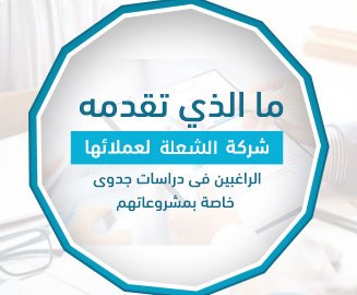 تقدم شركة الشعلة الاقتصادية أفضل شركة دراسات جدوى في الخليج لعملائها الكرام في الوطن العربي أفضل الخدمات الاقتصادية والاستشارية اتصل بنا الآن.