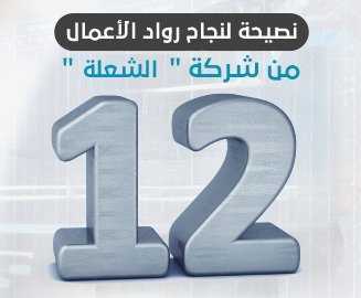 11 نصيحة من خبراء مكتب الشعلة للاستشارات الاقتصادية، أفضل مكتب دراسات جدوى في الخليج والوطن العربي، لمساعدة رواد الأعمال على تجنب الفشل