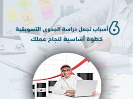 6 أسباب تجعل دراسة الجدوى التسويقية خطوة أساسية لنجاح عملك