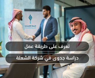 تعرف على طريقة عمل دراسة جدوى في شركة الشعلة