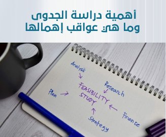 دراسة الجدوى