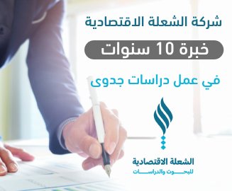شركة الشعلة الاقتصادية خبرة 10 سنوات في عمل دراسات جدوى