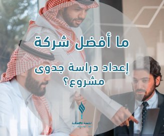 أفضل شركة دراسة جدوى