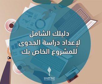 دليلك الشامل لإعداد دراسة جدوى للمشروع الخاص بك