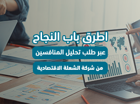 اطرق باب النجاح عبر طلب تحليل المنافسين من شركة الشعلة الاقتصادية