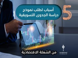 5 أسباب لطلب نموذج دراسة الجدوى التسويقية من الشعلة