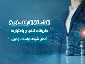 "الشعلة الاقتصادية" طريقك للنجاح باعتبارها أفضل شركة دراسات جدوى