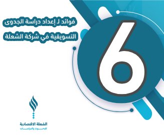  يساعد إعداد دراسة الجدوى التسويقية على اكتساب ميزة تنافسية، وتُمثل شركة الشعلة الاقتصادية أفضل شركة دراسة جدوى في السعودية شريك موثوق في هذا الصدد.