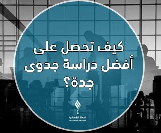 أفضل دراسة جدوى في جدة من مكتب الشعلة