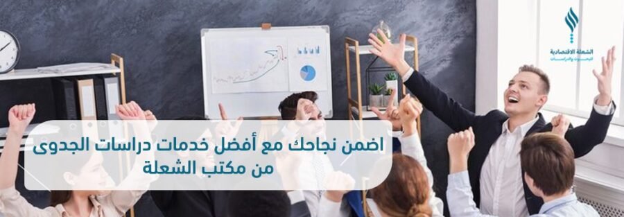 اضمن نجاحك مع أفضل خدمات دراسات الجدوى من مكتب الشعلة