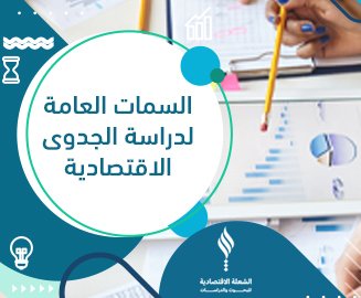 السمات العامة لـ دراسة الجدوى الاقتصادية