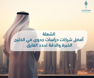 الشعلة أفضل شركات دراسات جدوى في الخليج: الخبرة والدقة تحدد الفارق