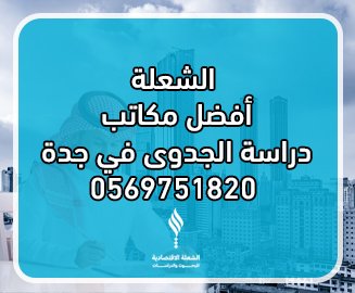 الشعلة أفضل مكاتب دراسة الجدوى في جدة والسعودية