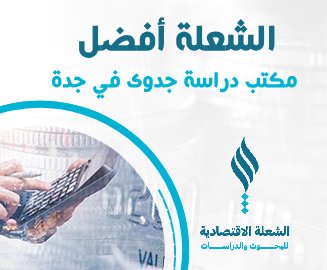 الشعلة أفضل مكتب دراسة جدوى في جدة