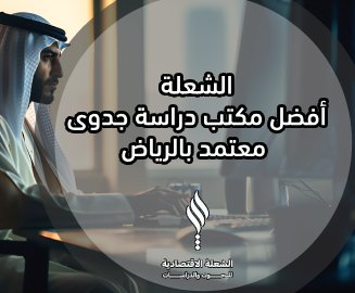 الشعلة أفضل مكتب دراسة جدوى معتمد بالرياض