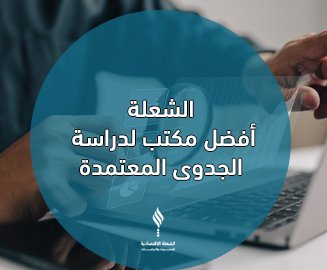 أفضل مكتب لدراسة الجدوى
