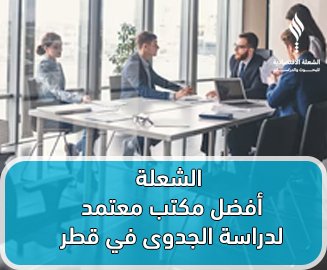 الشعلة أفضل مكتب معتمد لدراسة الجدوى في قطر