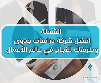 الشعلة افضل شركة دراسات جدوى وطريقك للنجاح في عالم الأعمال