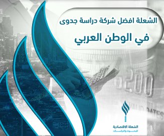 الشعلة افضل شركة دراسة جدوى في الوطن العربي
