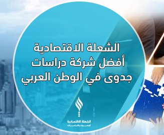 الشعلة أفضل شركة دراسات جدوى في الوطن العربي