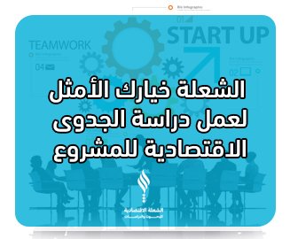 الشعلة خيارك الأمثل لعمل دراسة الجدوى الاقتصادية للمشروع