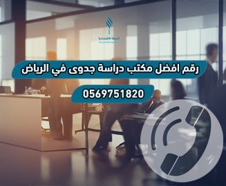 الشعلة افضل مكتب دراسة جدوى بالرياض