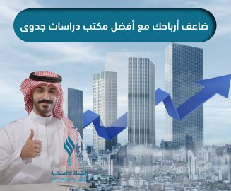 ضاعف أرباحك مع أفضل مكتب دراسات جدوى في الرياض والخليج