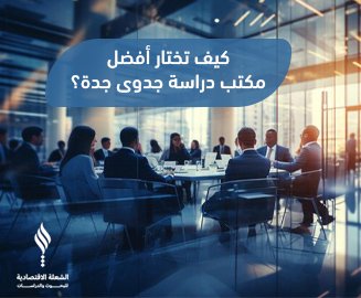 كيف تختار أفضل مكتب دراسة جدوى جدة؟ 