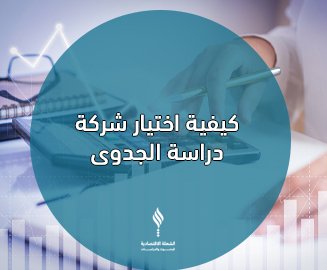 كيفية اختيار شركة دراسة الجدوى
