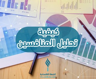 كيفية تحليل المنافسين