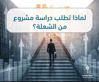 لماذا تطلب دراسة مشروع من الشعلة؟