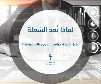 لماذا تعد الشعلة أفضل شركة دراسة جدوى بالسعودية