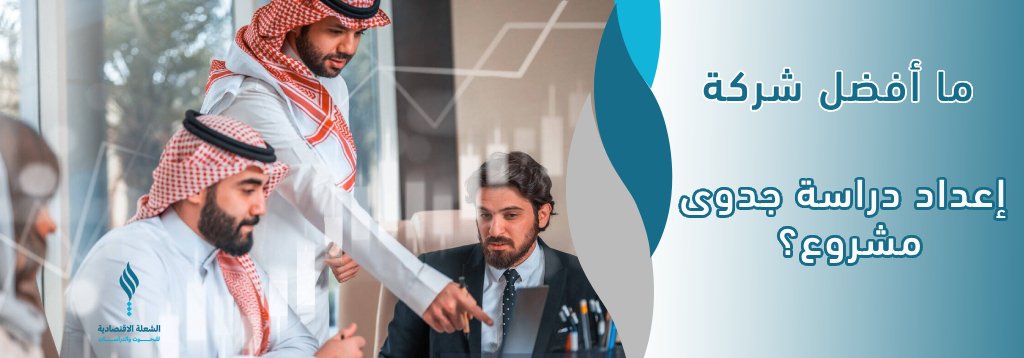 أفضل شركة دراسة جدوى