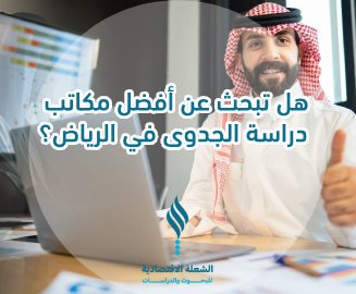 هل تبحث عن أفضل مكاتب دراسة جدوى في الرياض