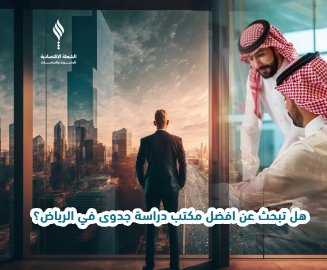 افضل مكتب دراسة جدوى في الرياض