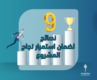 9 نصائح لضمان استمرار نجاح المشروع