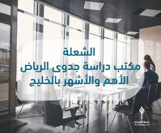 الشعلة مكتب دراسة جدوى الرياض الأهم والأشهر بالخليج
