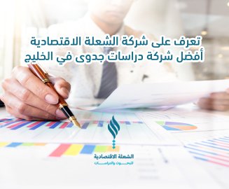 تعرف على شركة الشعلة الاقتصادية أفضل شركة دراسات جدوى في الخليج